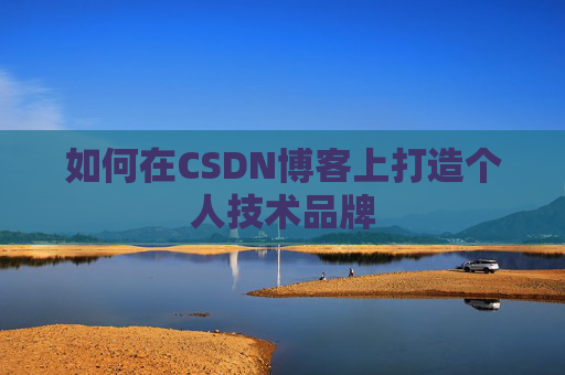 如何在CSDN博客上打造个人技术品牌