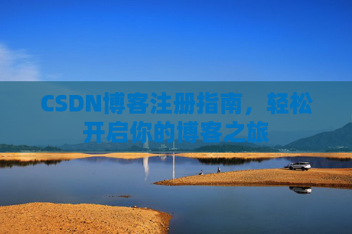 CSDN博客注册指南，轻松开启你的博客之旅